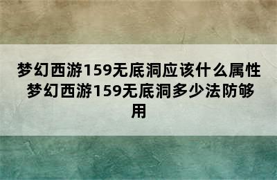 梦幻西游159无底洞应该什么属性 梦幻西游159无底洞多少法防够用